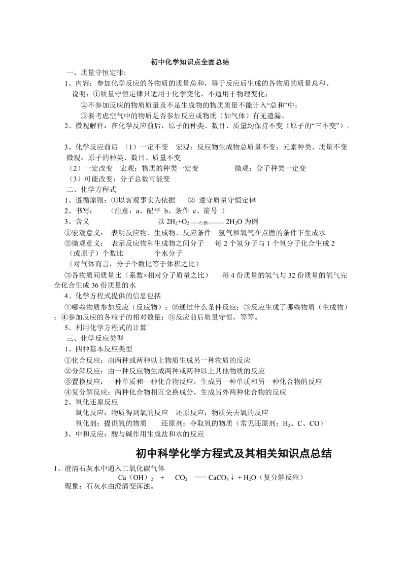 初中科学化学方程式及其相关知识点总结.doc_第1页