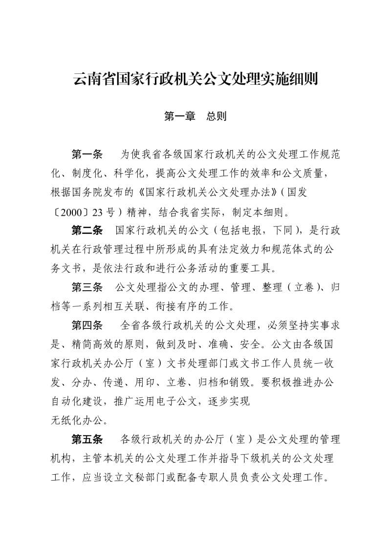 云南省公文处理细则.doc_第1页