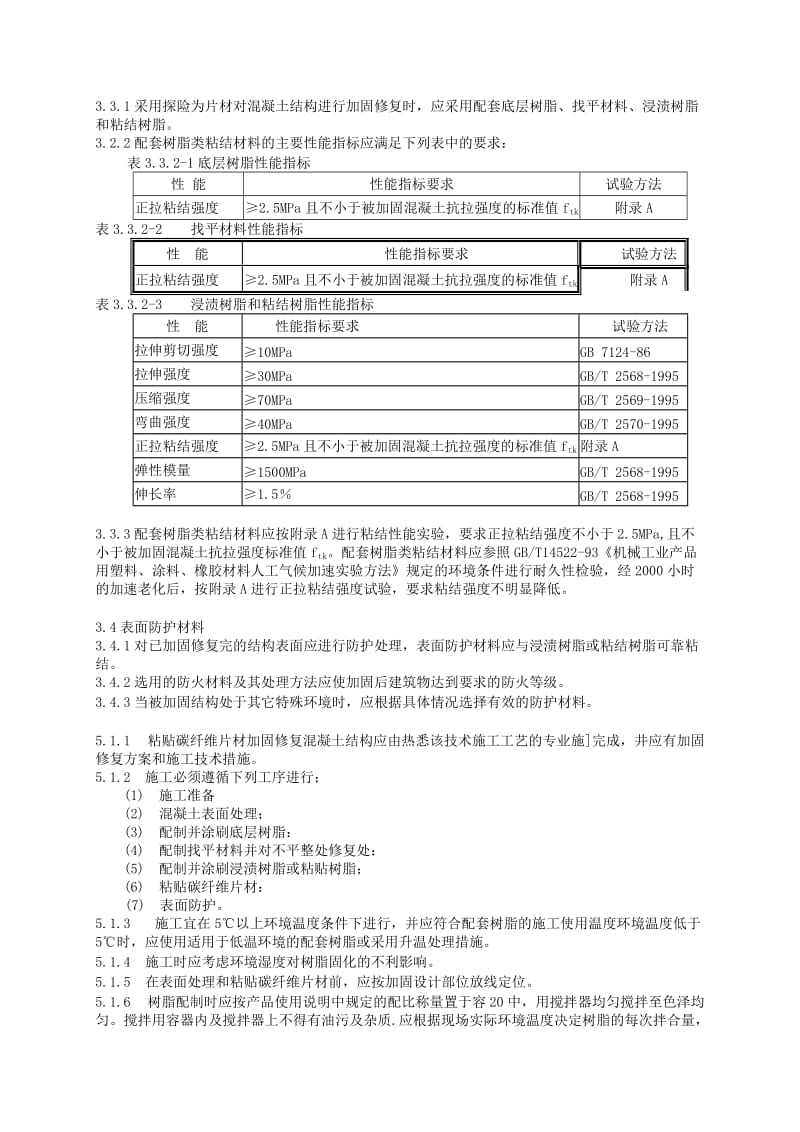 碳纤维片材加固修复混凝土结构技术规程.doc_第3页