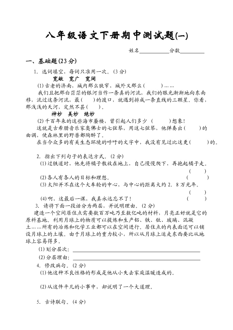 八年级语文练习题.doc_第1页