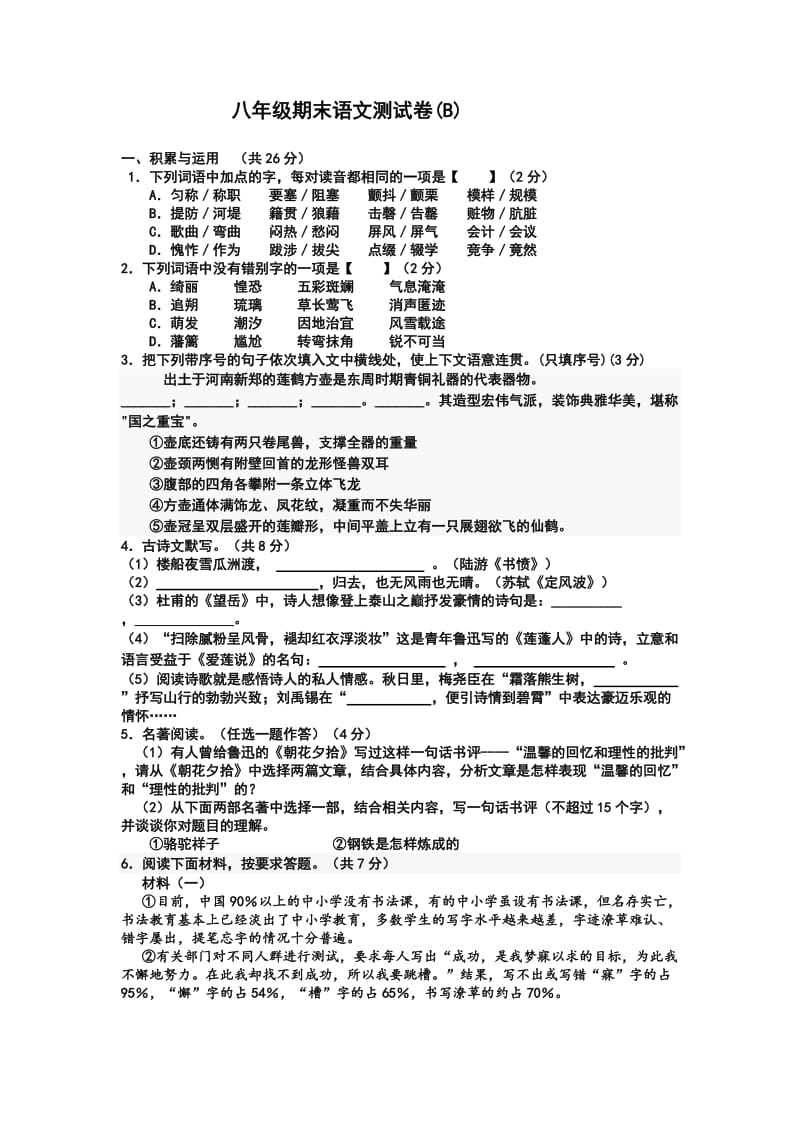 八年级期末语文测试卷.doc_第1页