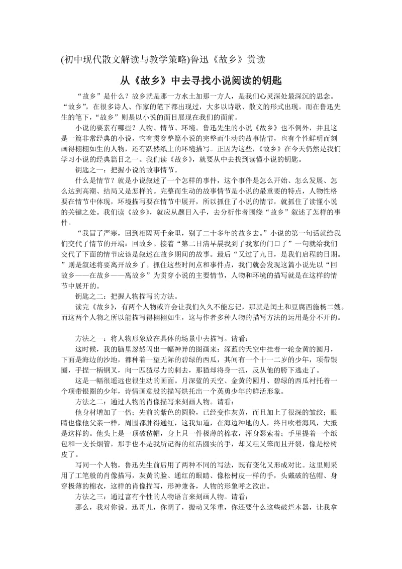 初中现代散文解读与教学策略鲁迅故乡赏读.doc_第1页