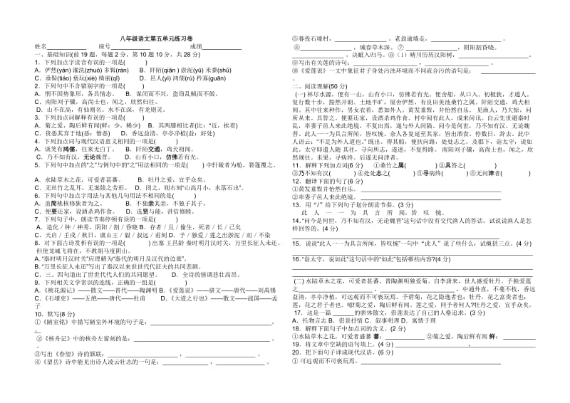 八年级语文第五单元练习卷.doc_第1页