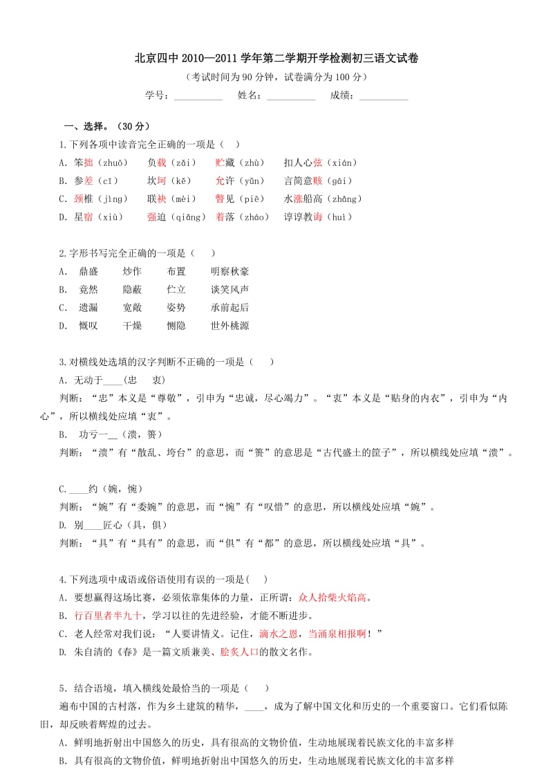 北京四中2010-2011学年第二学期开学检测初三语文试卷.doc_第1页