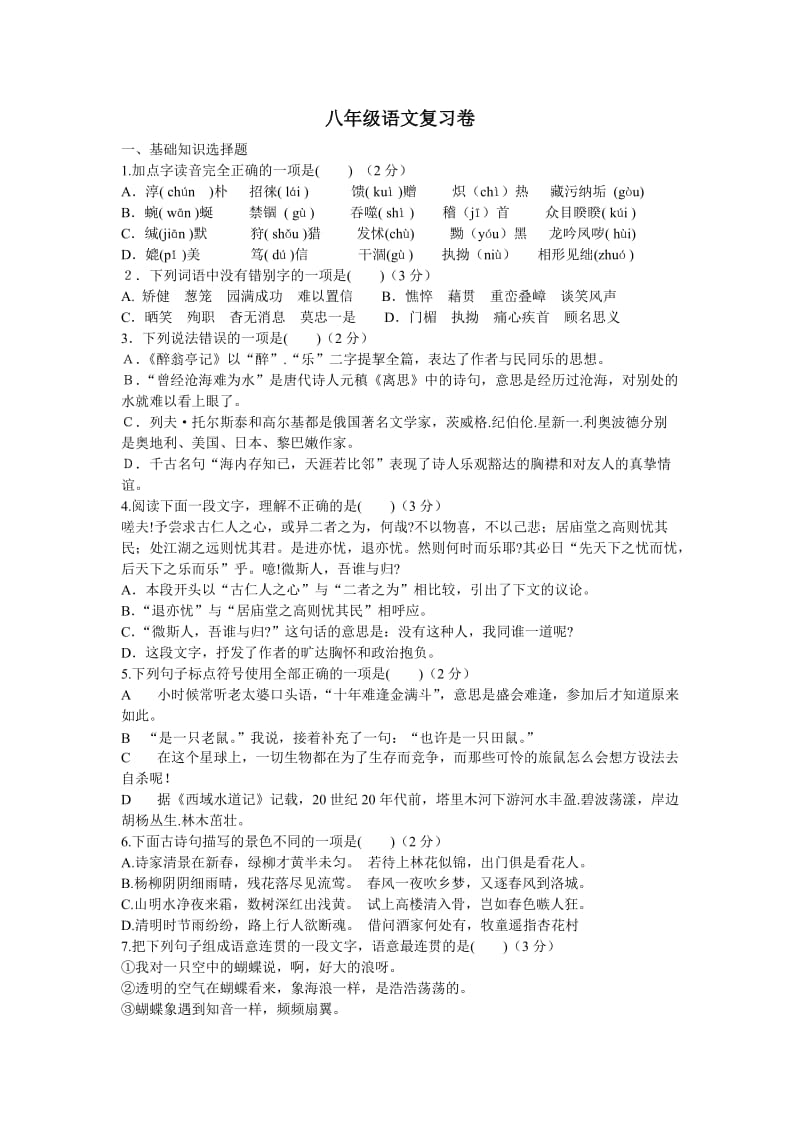 八年级语文复习题及答案.doc_第1页