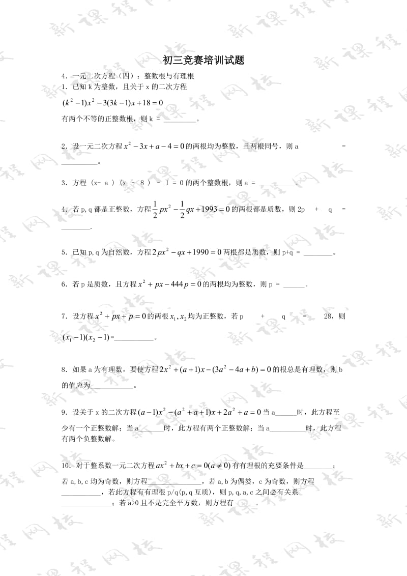 初三竞赛培训试题34.一元二次方程(四)：整数根与有理根.doc_第1页