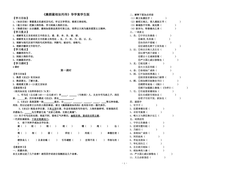 《廉颇蔺相如列传》导学案学生版1.doc_第1页