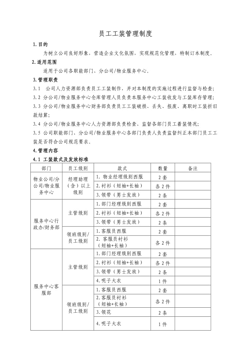 员工工装管理制度.doc_第1页