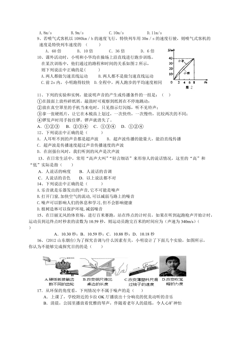 人教版初三物理第1、2章(机械运动和声现象)综合检测试卷.doc_第2页