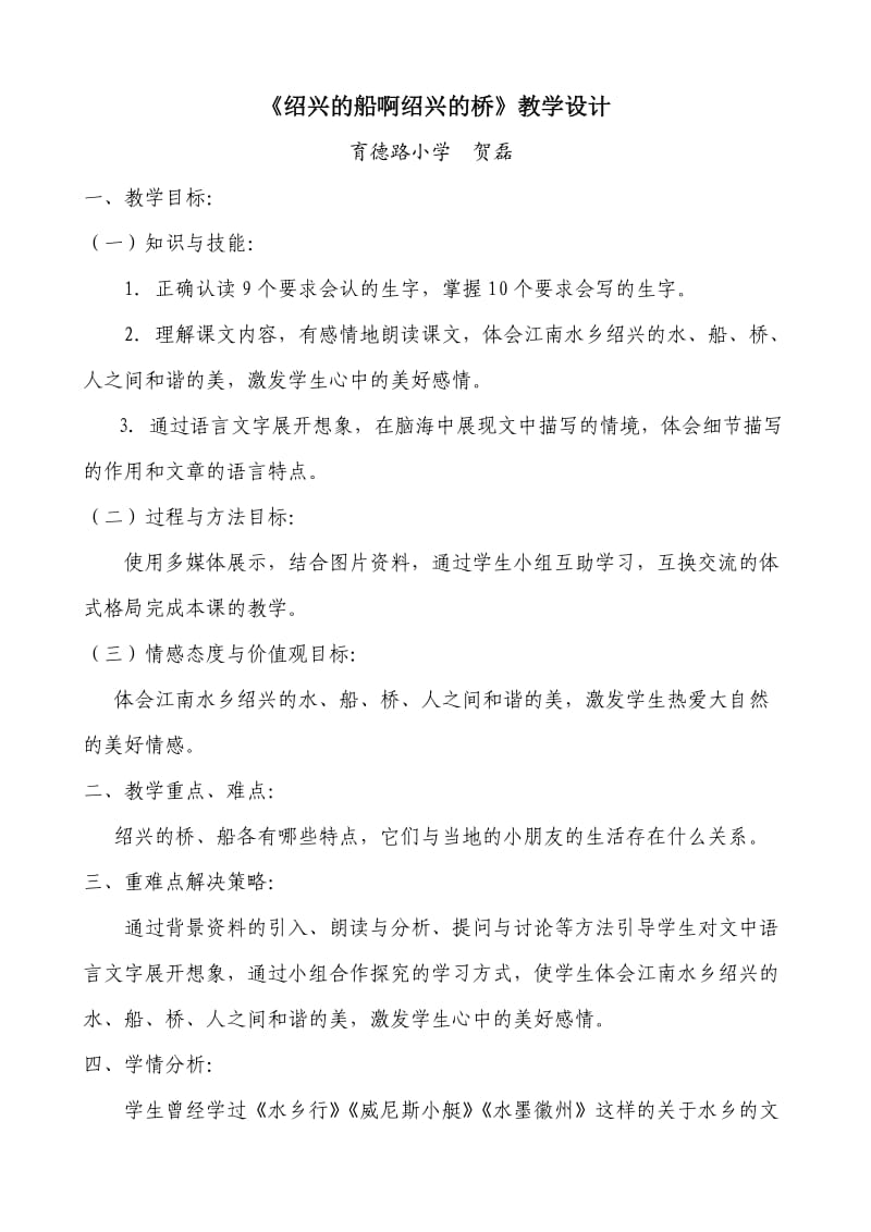 《绍兴的船啊绍兴的桥》教学设计.doc_第1页