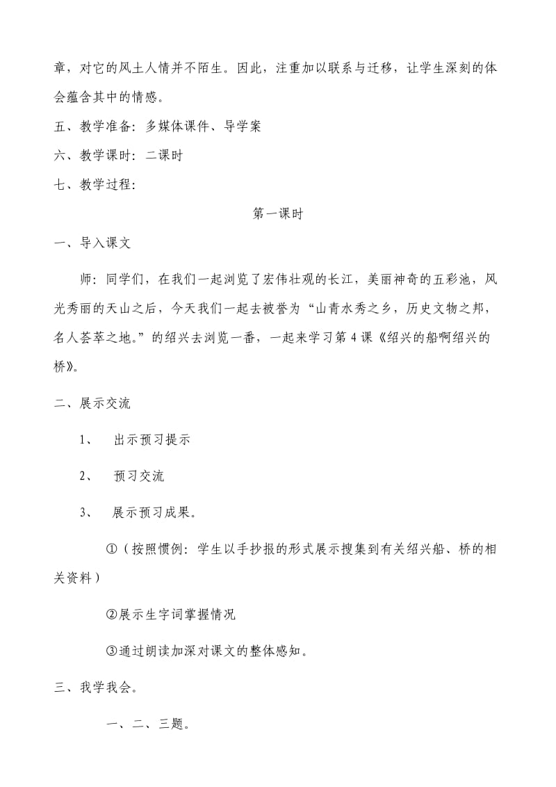 《绍兴的船啊绍兴的桥》教学设计.doc_第2页