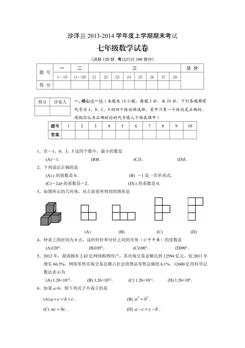 初一上册数学期末复习试卷及答案.doc_第1页