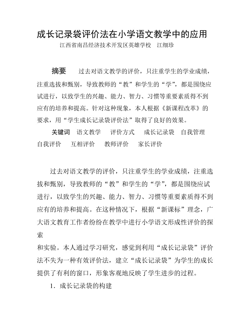 成长记录袋评价法在小学语文教学中的应用.docx_第1页