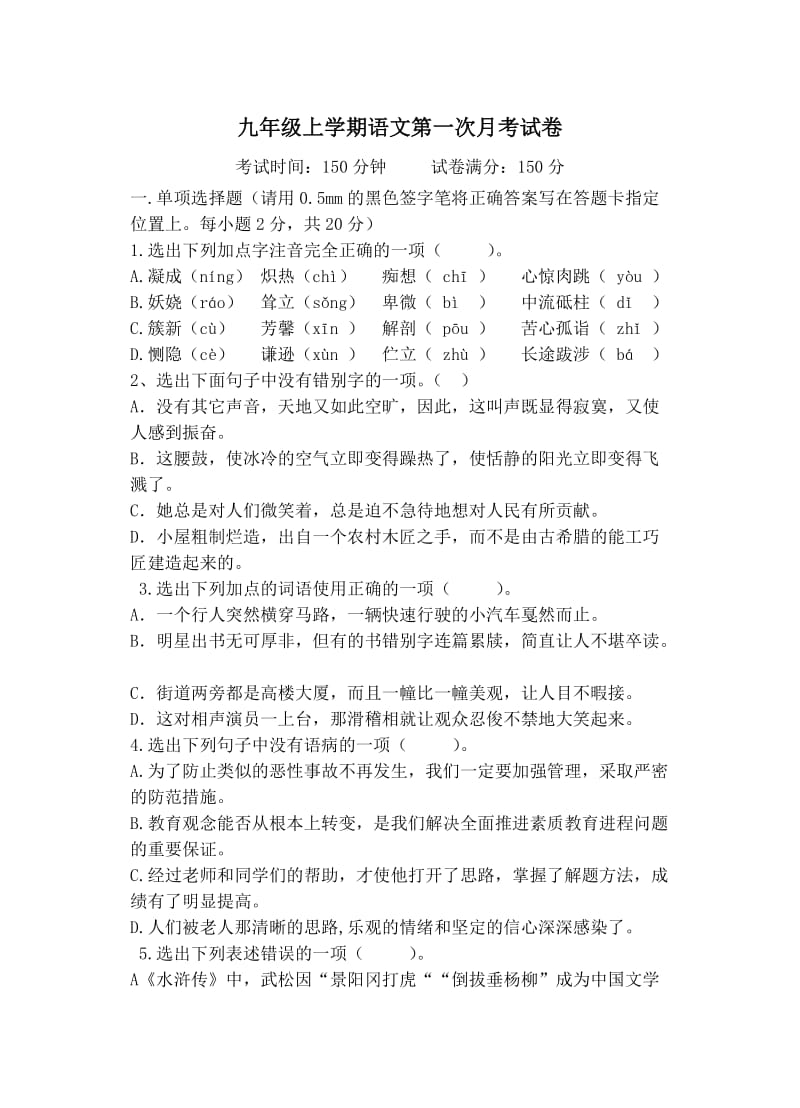 九年级上学期第一次月考语文试卷.doc_第1页