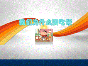 幼兒園家長進課堂講課PPT(小朋友吃飯)10909.ppt