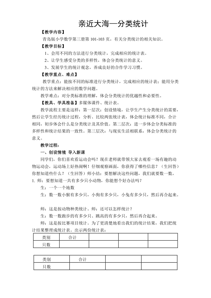 亲近大海-分类统计教学设计和反思.doc_第1页