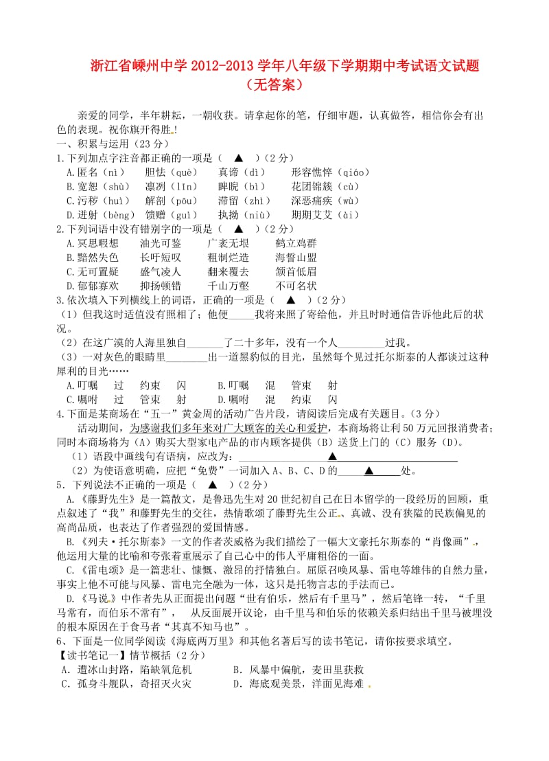 浙江省嵊州中学2012-2013学年八年级语文下学期期中试题.doc_第1页