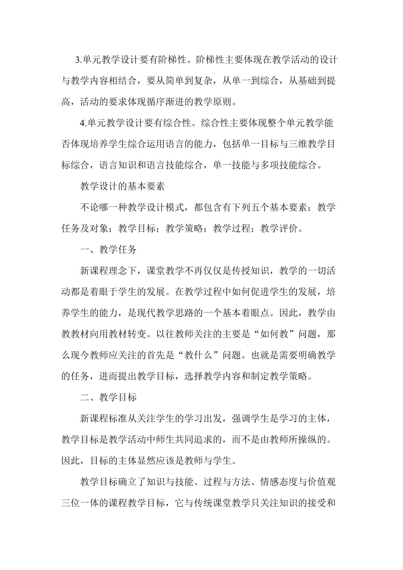 单元教学设计的基本要求.doc_第2页