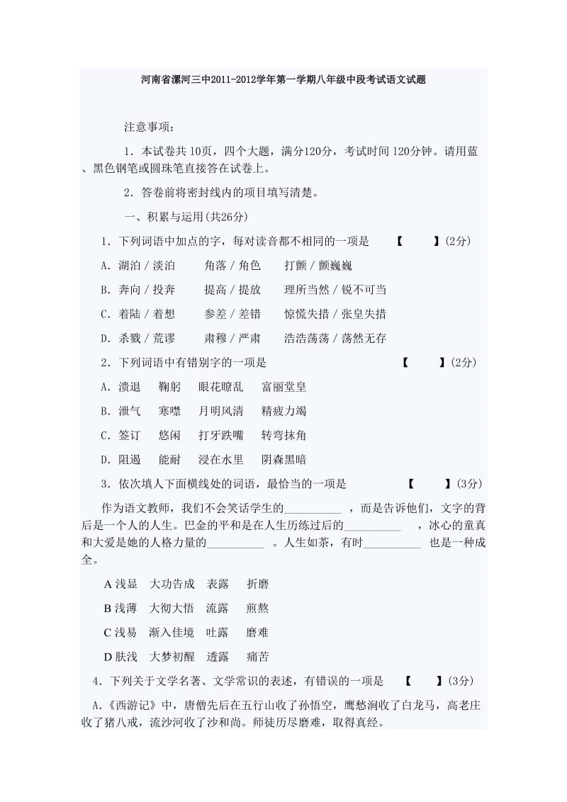 河南省漯河三中2011-2012学年第一学期八年级中段考试语文试题.doc_第1页