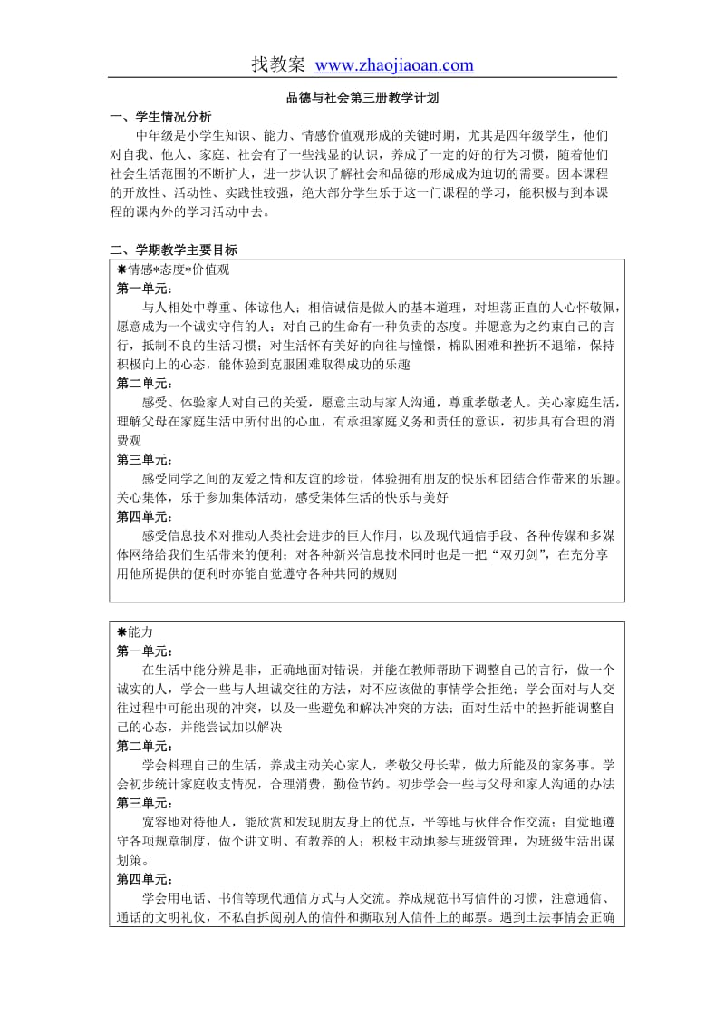 四上-品德与社会(教案全集-人教版).doc_第1页