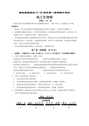 潮阳实验学校07-08学年第一学期期中考试高三生物卷.doc