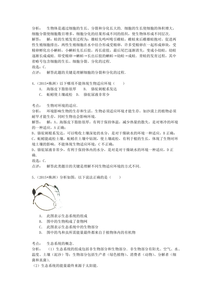 湖南省株洲市2015年中考生物真题试题(含解析).doc_第2页