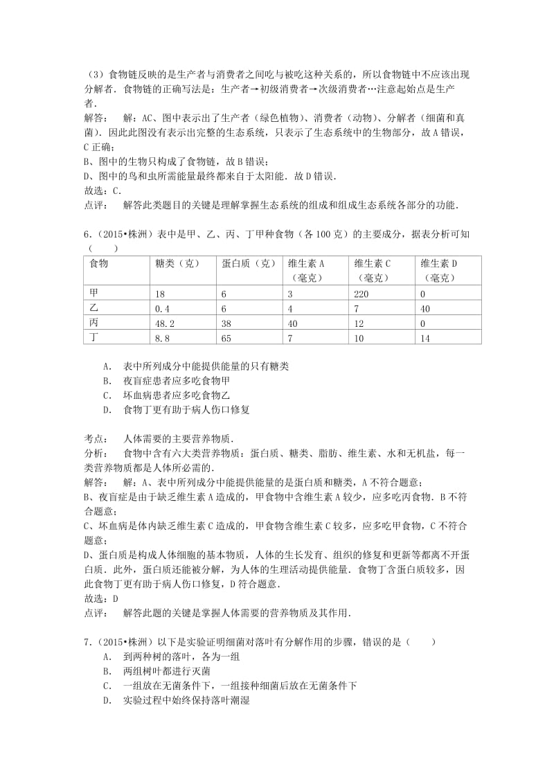 湖南省株洲市2015年中考生物真题试题(含解析).doc_第3页