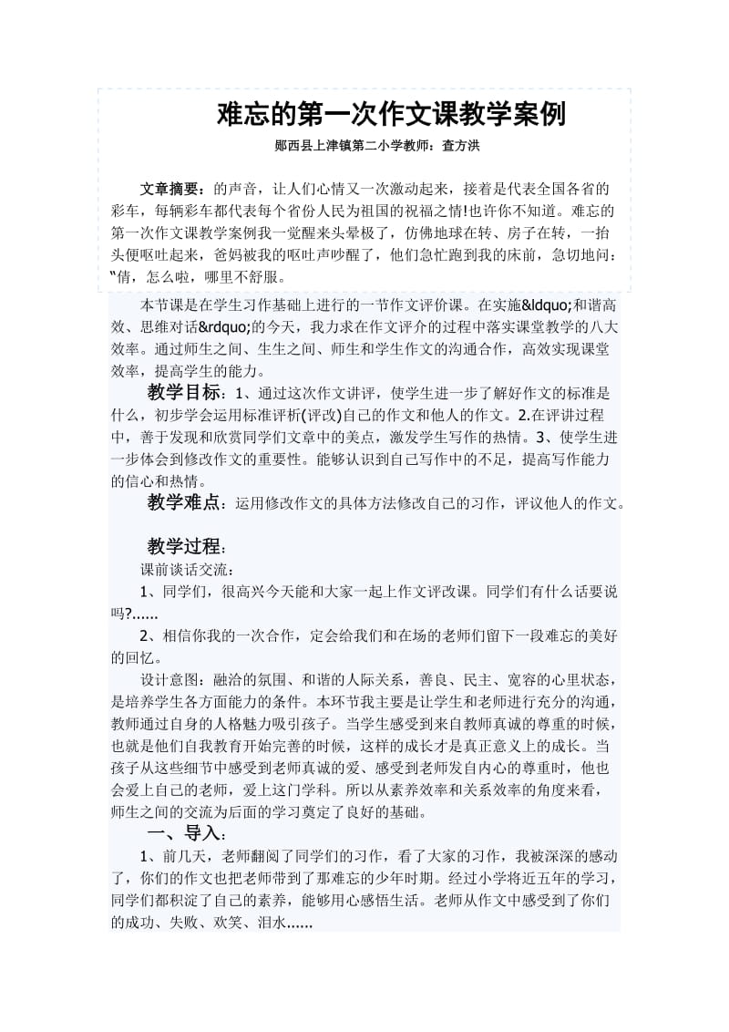 难忘的第一次作文课教学案例.doc_第1页