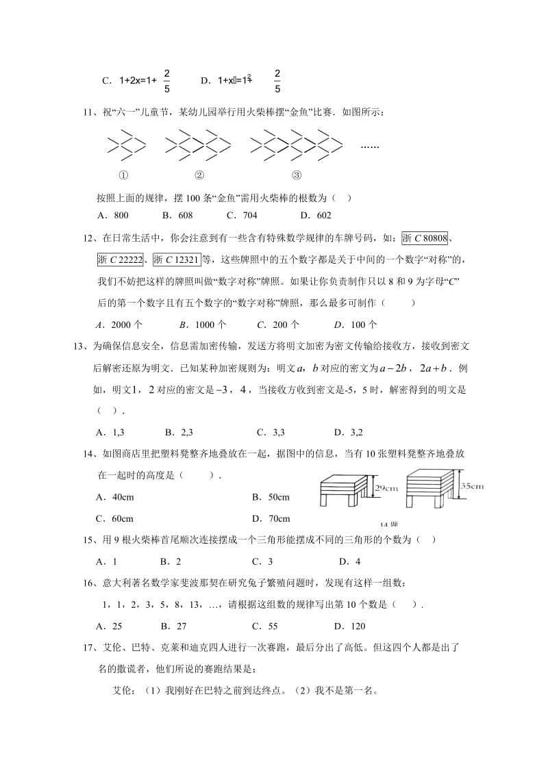 温州市文成县黄坦中学八年级生活中数学知识竞赛初赛试卷(含答案).doc_第3页