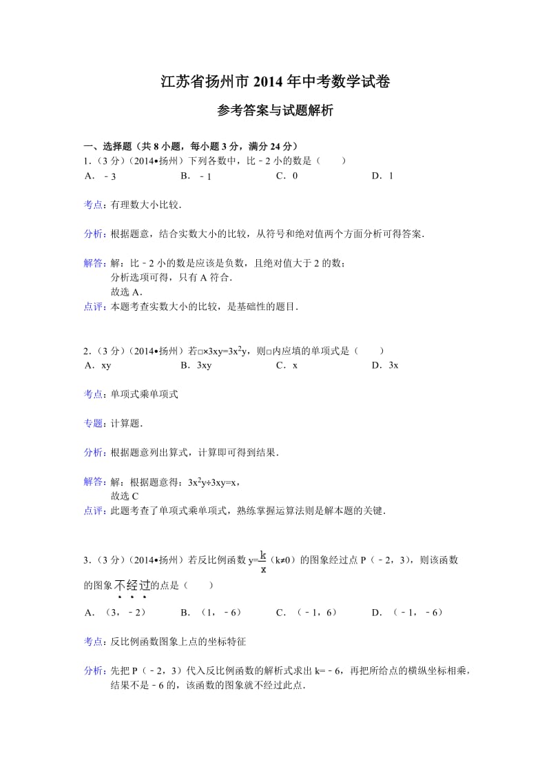 江苏省扬州市2014年中考数学试卷.doc_第1页