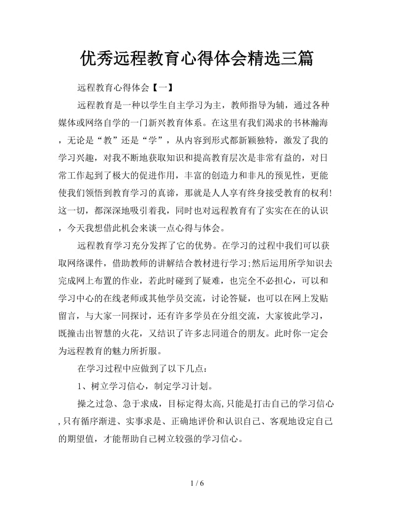 优秀远程教育心得体会精选三篇.doc_第1页