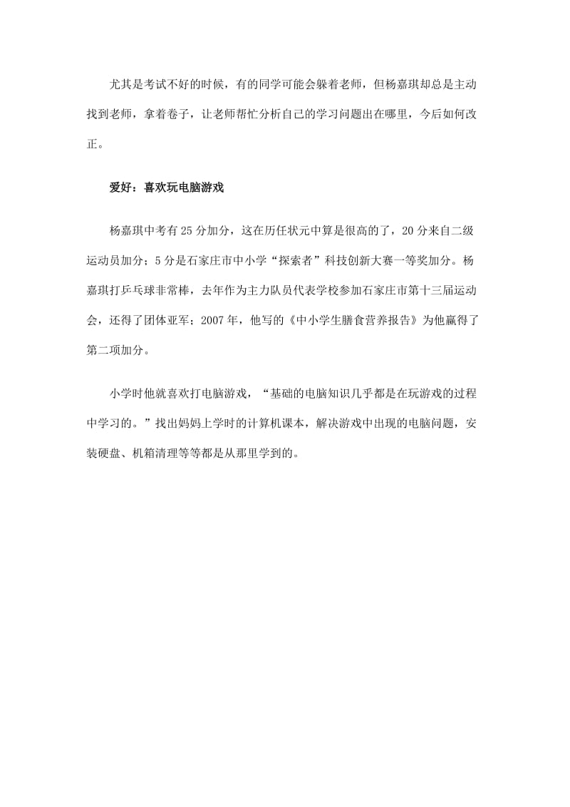 石家庄中考状元杨嘉琪：游戏学习两不误.doc_第2页