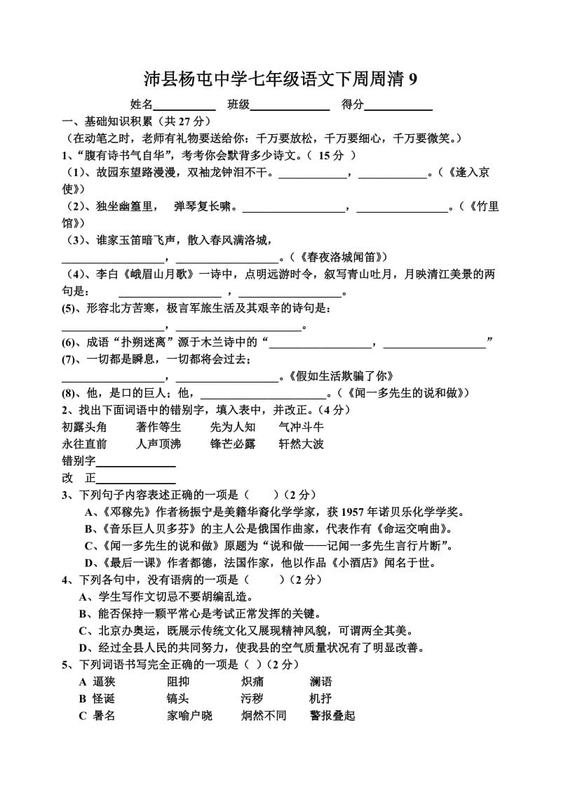 沛县杨屯中学七年级语文下周周清.doc_第1页