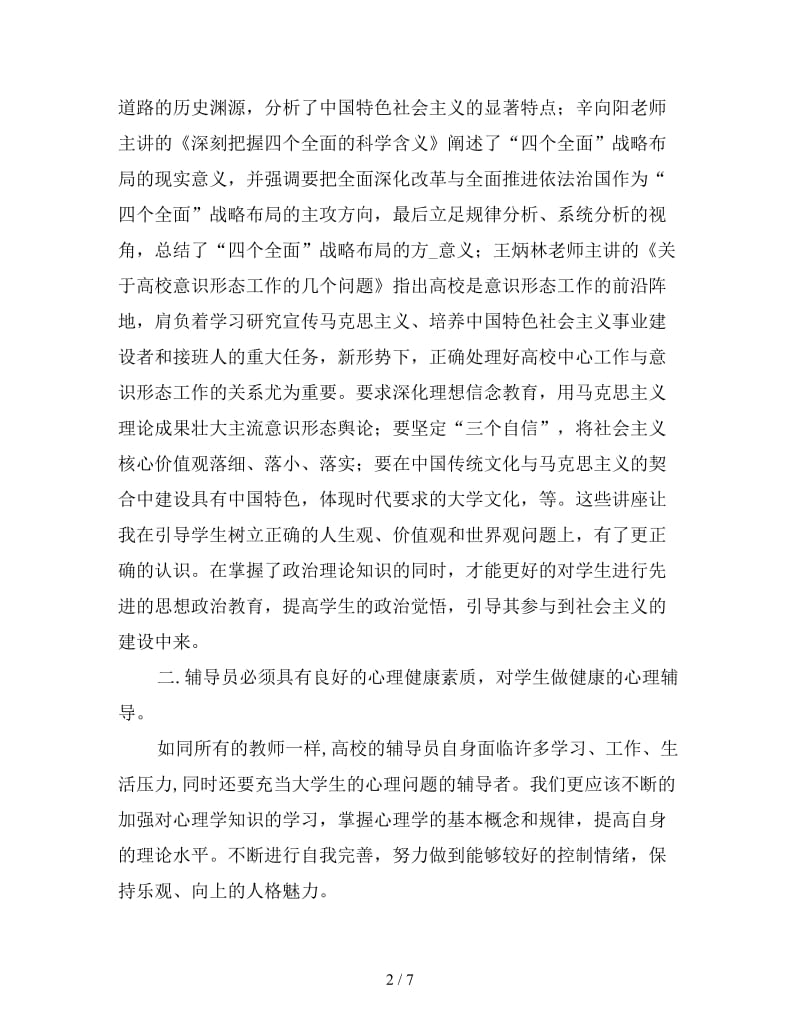 学校网络培训心得例文汇总.doc_第2页