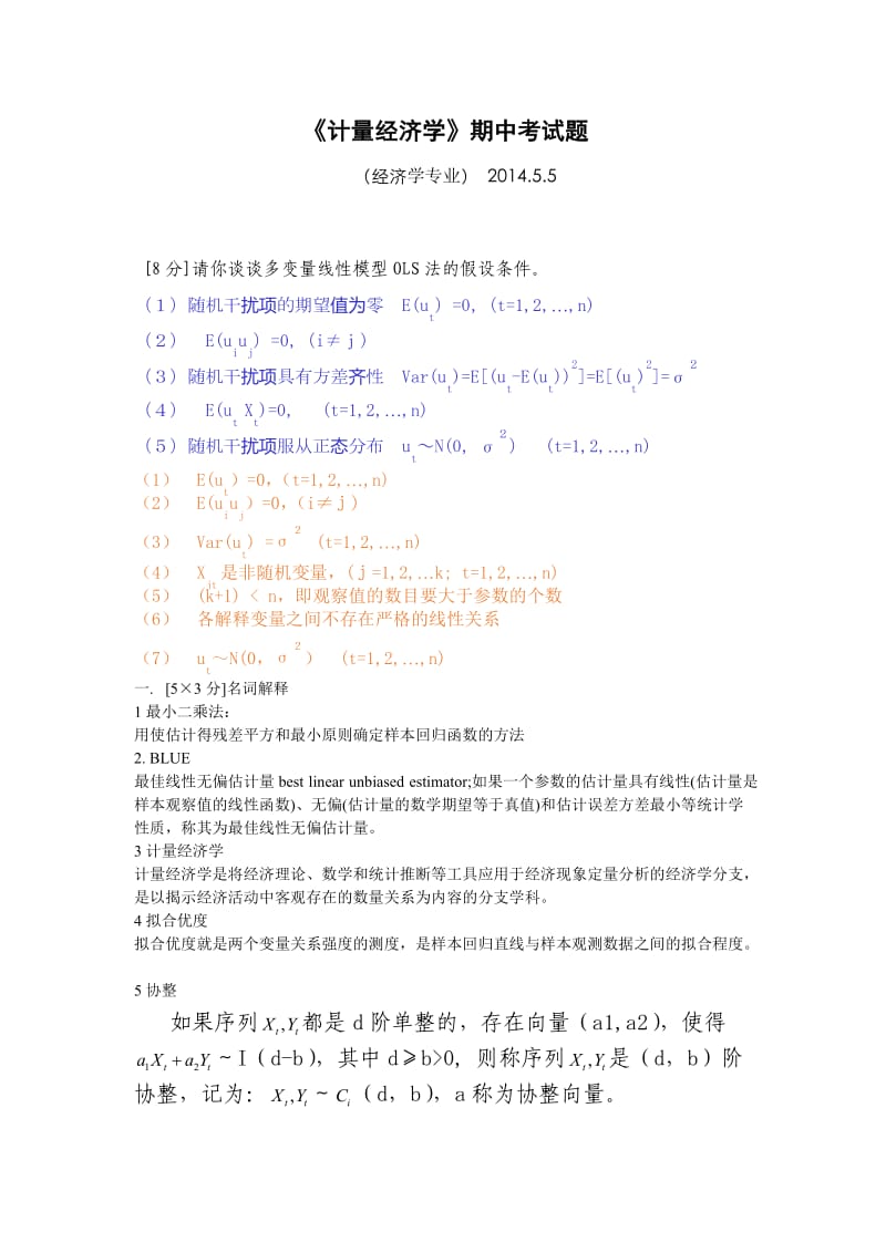 计量经济学期中考试题.doc_第1页