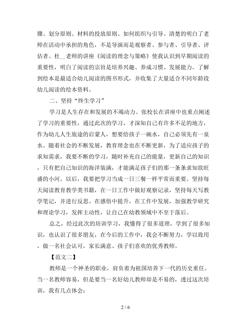 全新幼师培训心得体会范例精粹三篇.doc_第2页