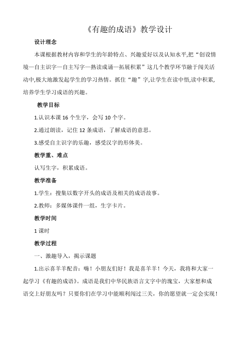 识字教案：有趣的成语.docx_第1页