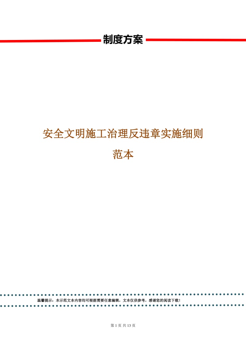 安全文明施工治理反违章实施细则范本.doc_第1页