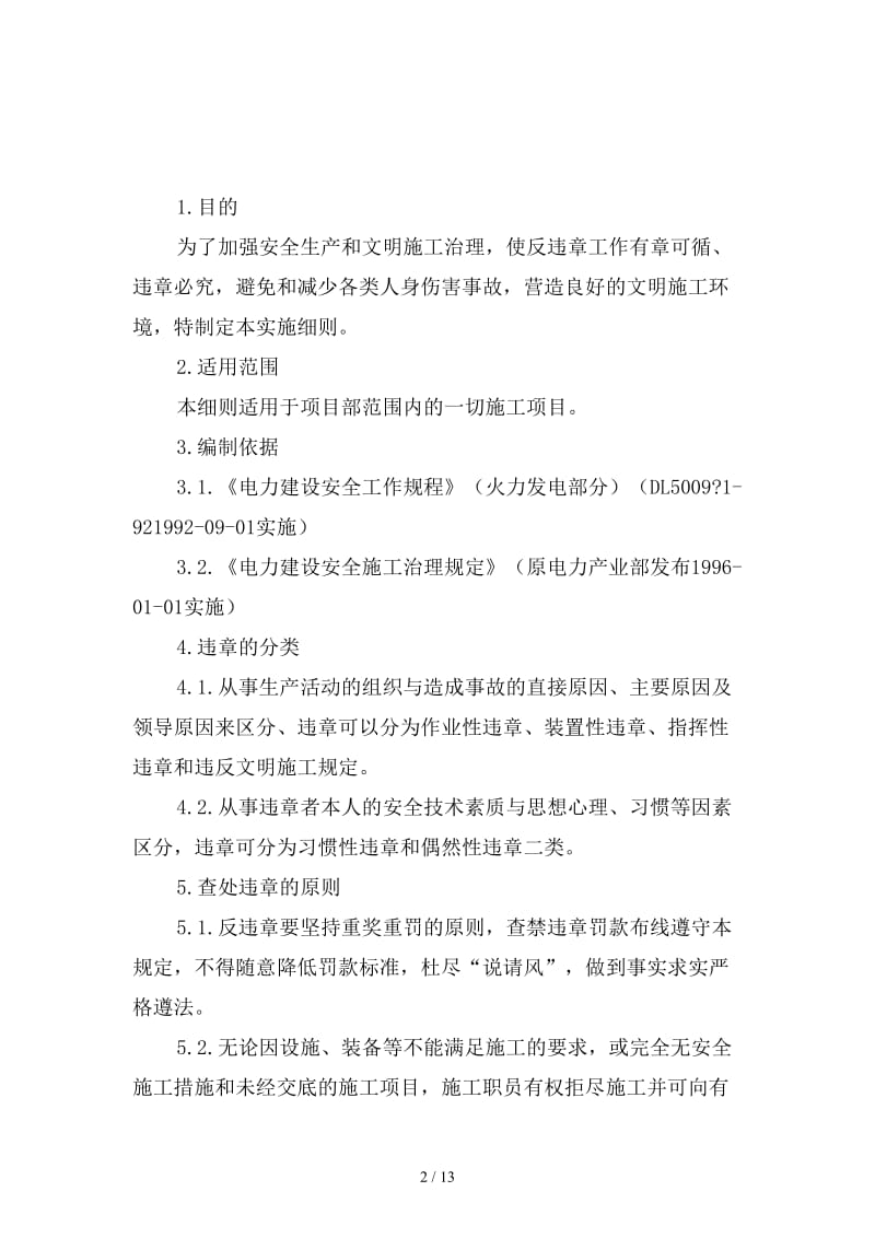 安全文明施工治理反违章实施细则范本.doc_第2页