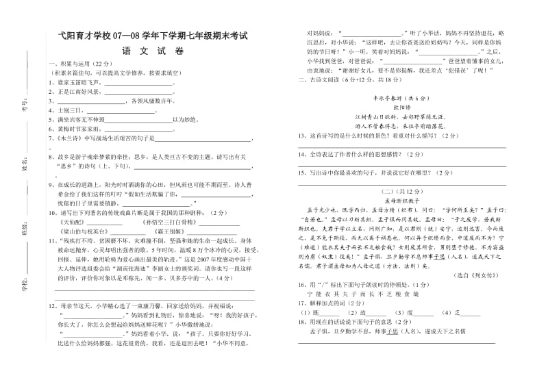 弋阳育才学校0708学年下学期七年级期末考试.doc_第1页