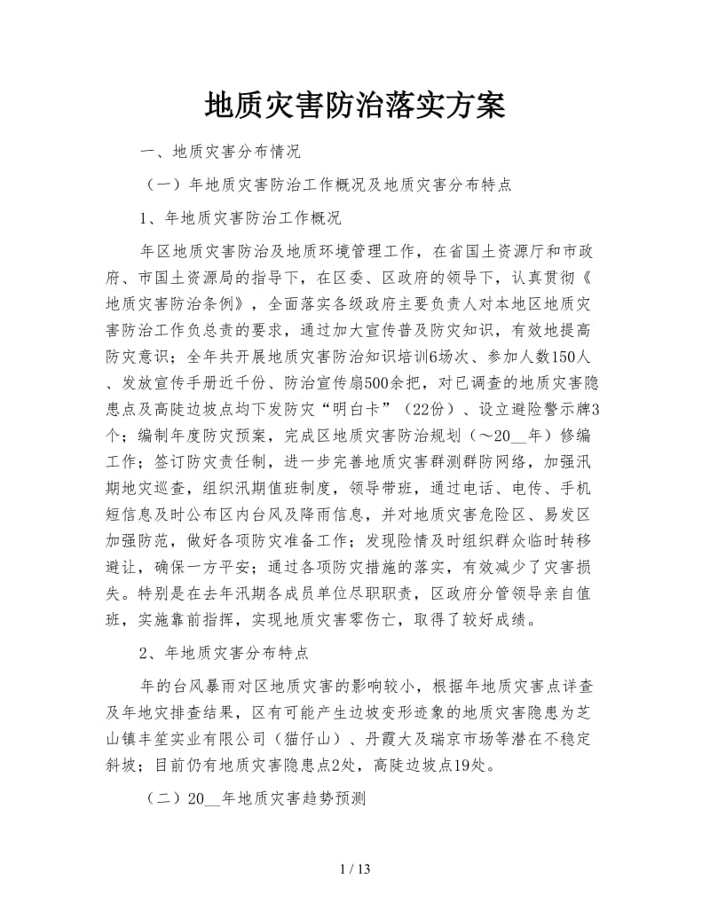 地质灾害防治落实方案.doc_第1页