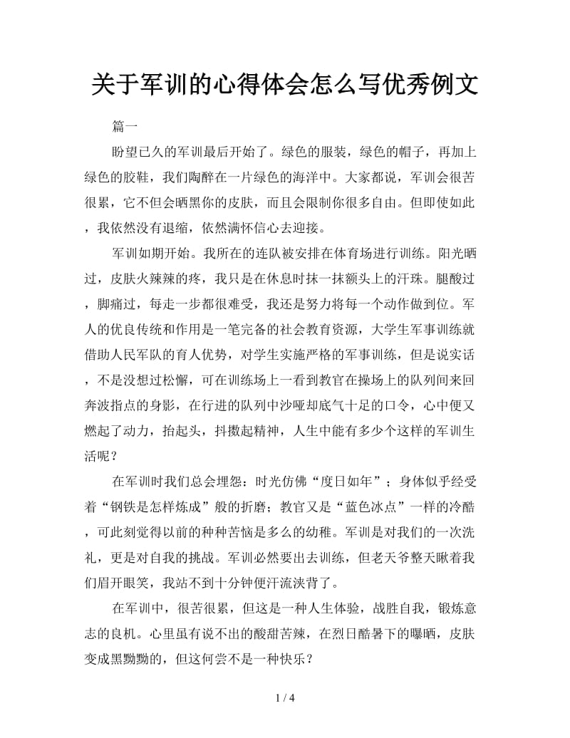 关于军训的心得体会怎么写优秀例文.doc_第1页