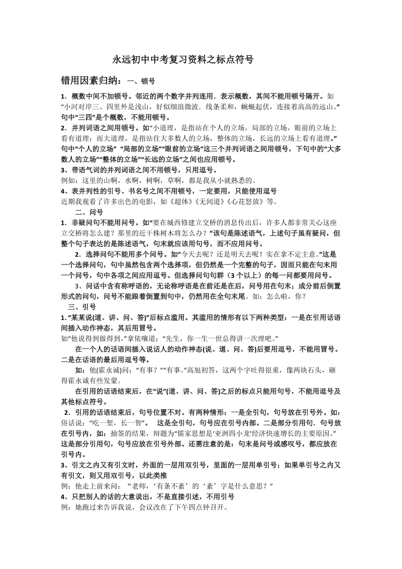 永远初中中考复习资料标点.doc_第1页