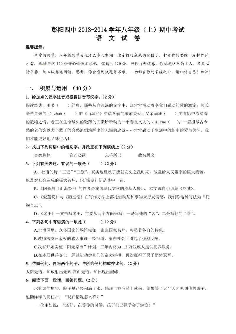 彭阳四中2013-2014学年八年级(上)期中考试语文题(卷).doc_第1页