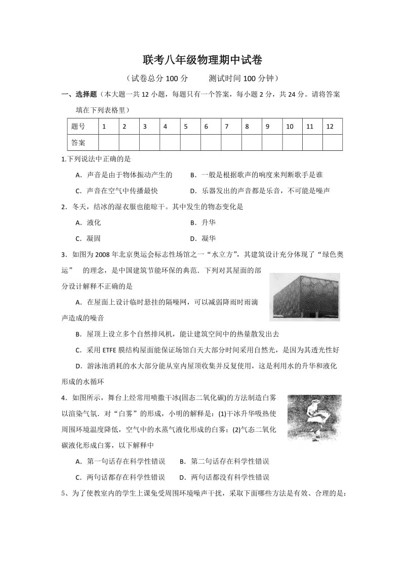 联考八年级物理期中试卷.doc_第1页