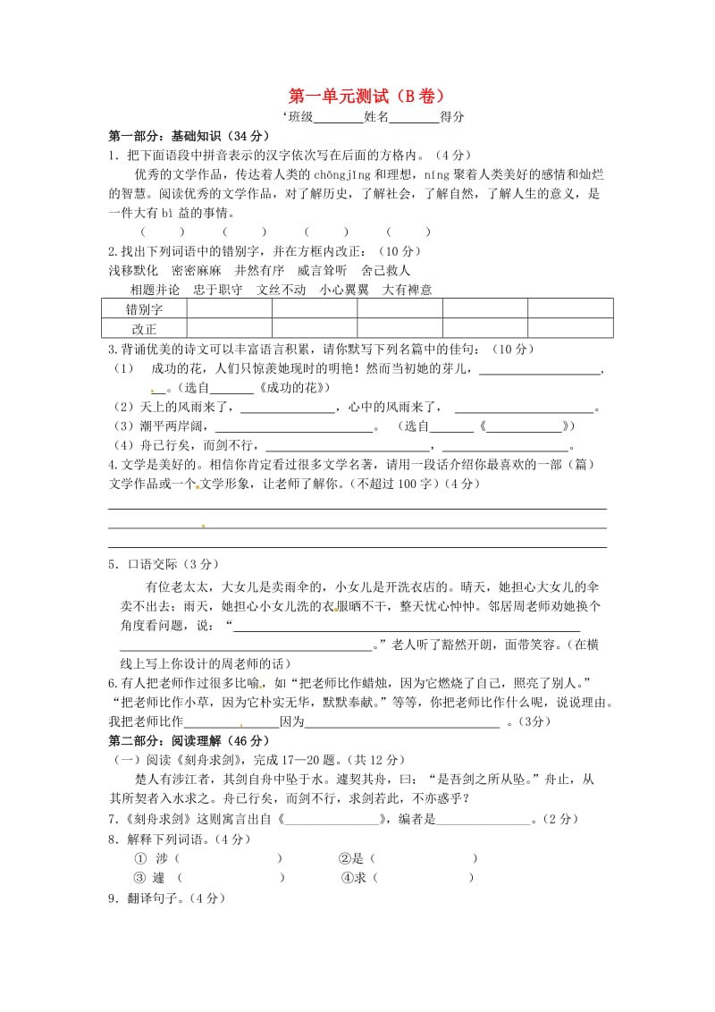 江苏省宿迁市泗洪县育才实验学校七年级语文上册第一单元测试(B卷).doc_第1页