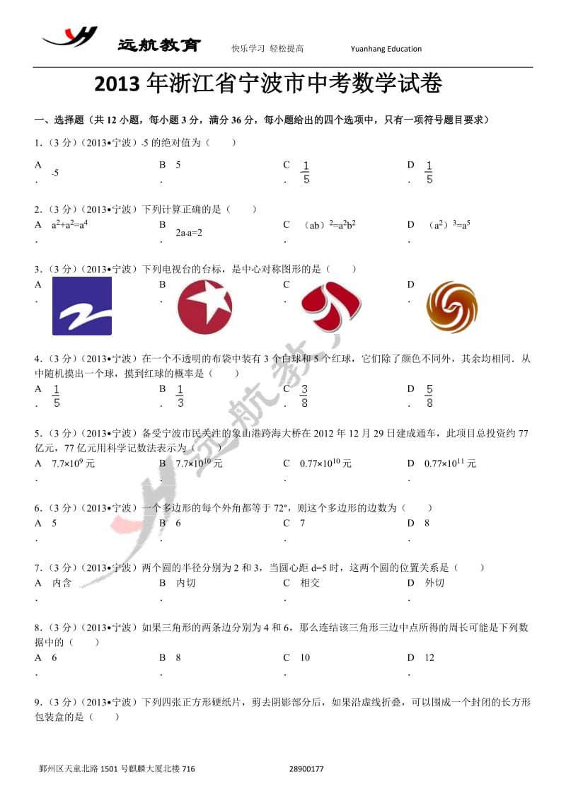 浙江省宁波市中考数学试卷及解析.doc_第1页