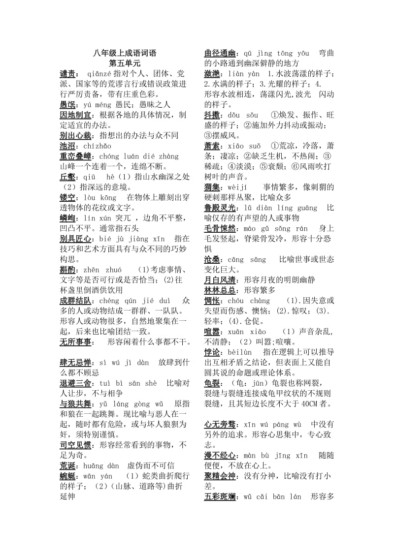 苏教版八年级上第五六单元字词.doc_第1页