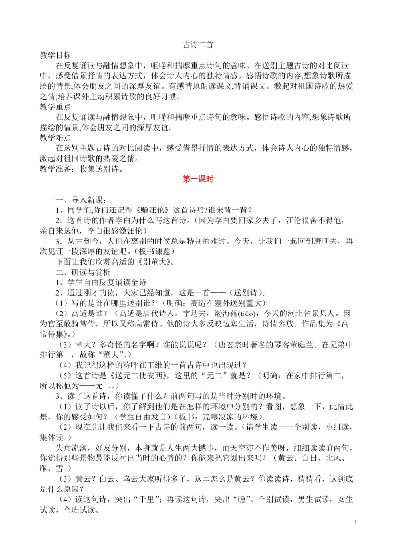 北师大版语文第十二册3、4单元教案.doc_第1页