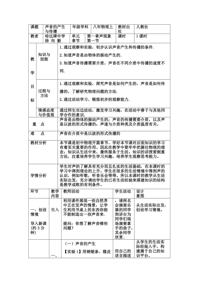 声音的产生与传播教学设计.doc_第1页